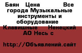 Баян › Цена ­ 3 000 - Все города Музыкальные инструменты и оборудование » Клавишные   . Ненецкий АО,Несь с.